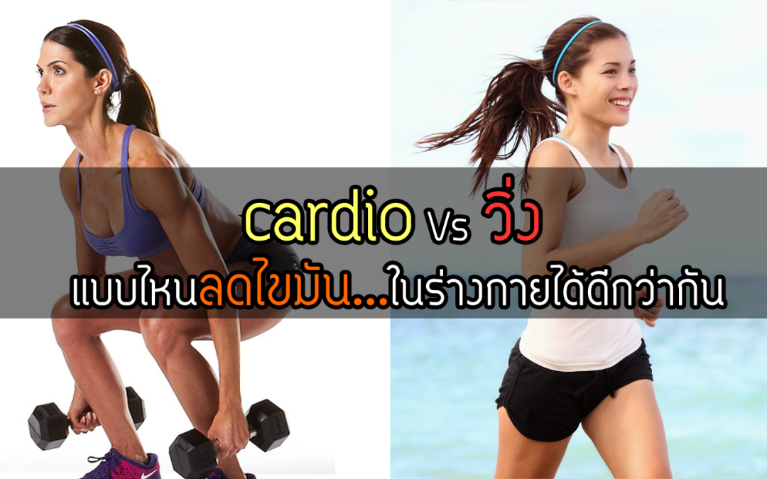 Cardio กับ วิ่ง แบบไหนลดไขมันในร่างกายได้ดีกว่ากัน