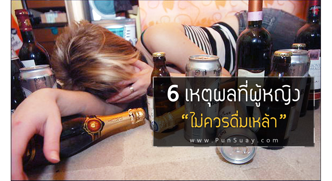 6 เหตุผลที่ผู้หญิงไม่ควรดื่มเหล้า