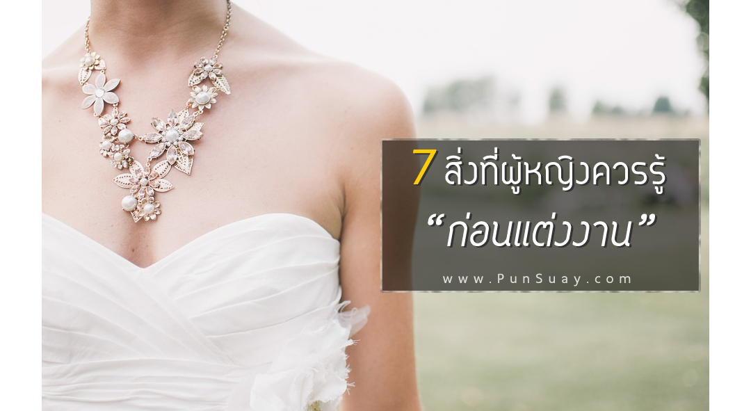 7 สิ่งที่ผู้หญิงควรรู้ก่อนแต่งงาน