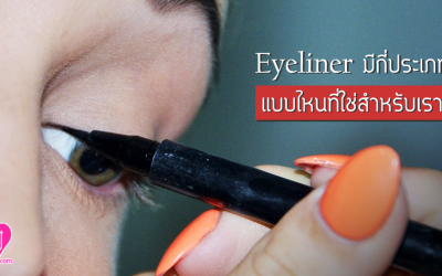 Eyeliner มีกี่ประเภท แบบไหนที่ใช่สำหรับเรา